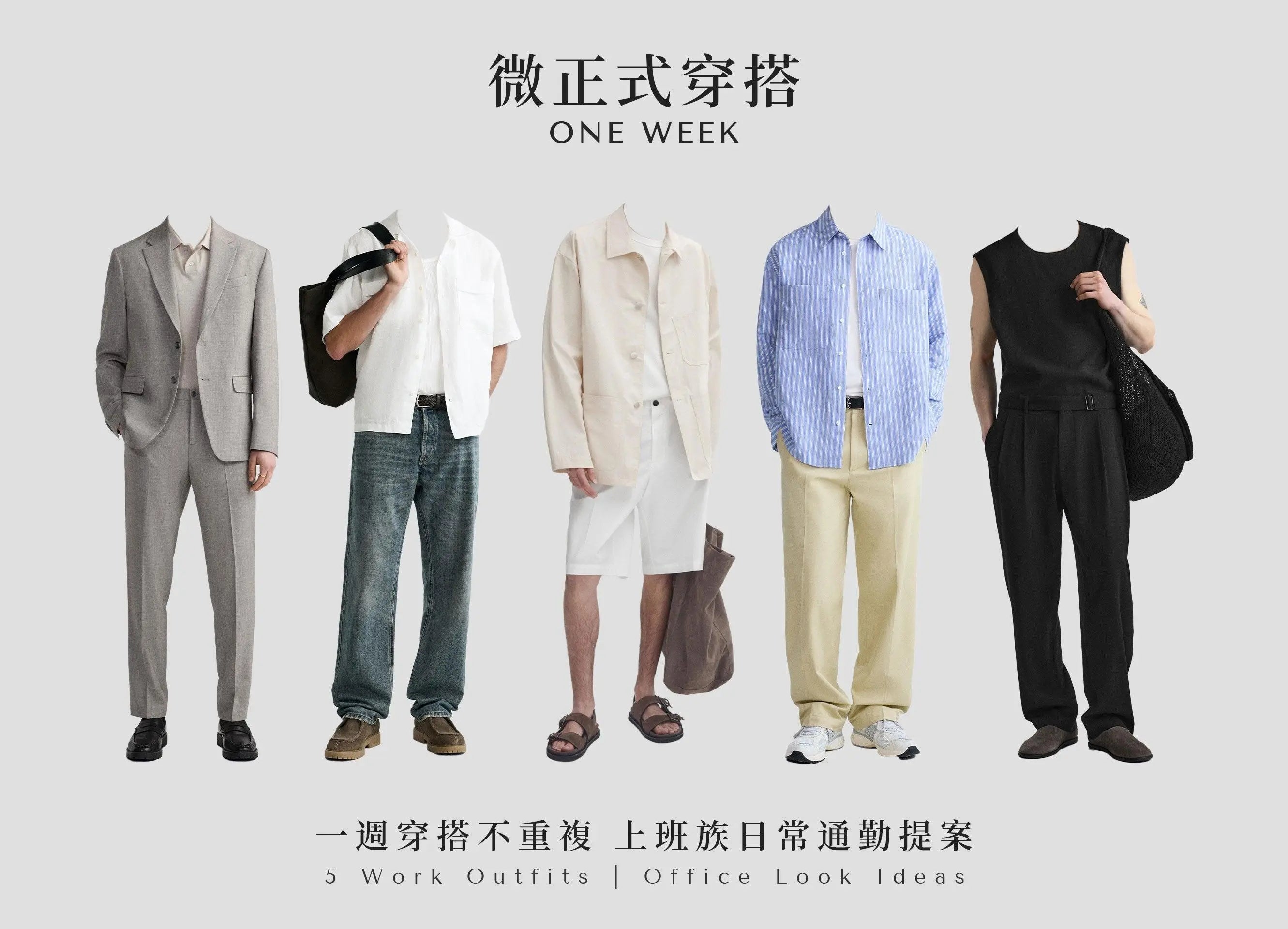 台男上班族穿搭｜從服裝到飾品一步到位